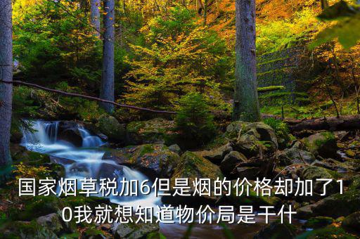 煙葉稅為什么加10，煙葉稅的補(bǔ)貼10到底是補(bǔ)給誰的