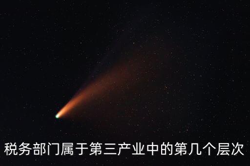 什么叫稅務(wù)第三產(chǎn)業(yè)，什么是第三產(chǎn)業(yè)具體舉例