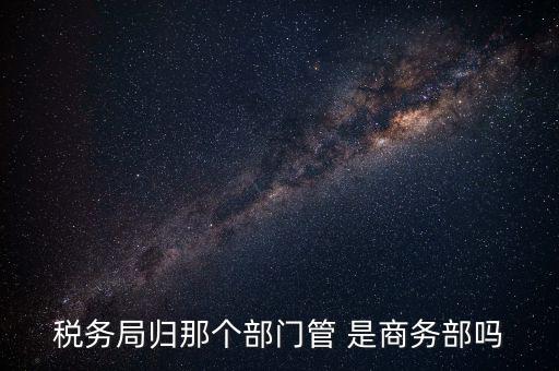 稅務(wù)稽查局歸什么管，江西省地方稅務(wù)局直屬稽查局是什么性質(zhì)