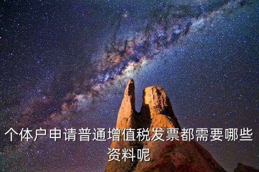 個(gè)體戶開票需要什么資料，個(gè)體戶申請(qǐng)普通增值稅發(fā)票都需要哪些資料呢