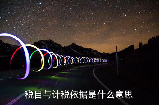 簡(jiǎn)易計(jì)稅依據(jù)是什么，計(jì)稅依據(jù)是什么