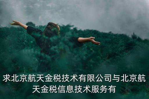 北京航天金稅是什么，北京航天金稅每年330元技術(shù)服務(wù)費可抵扣需要去稅務(wù)局備案登記嗎