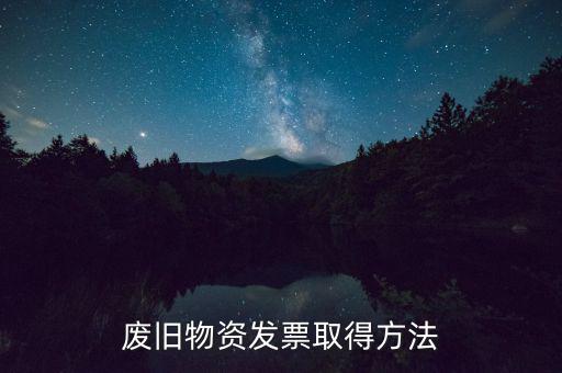 什么地方有廢鐵發(fā)票，需要摩托三輪一輛 問一下 也就拉點貨200300斤差不多了 需要什么樣