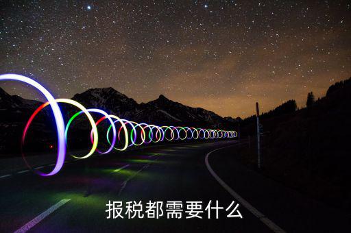 重新報稅要什么，我本月稅已報但專管員說少了要重新報稅請問重新報稅要哪些手