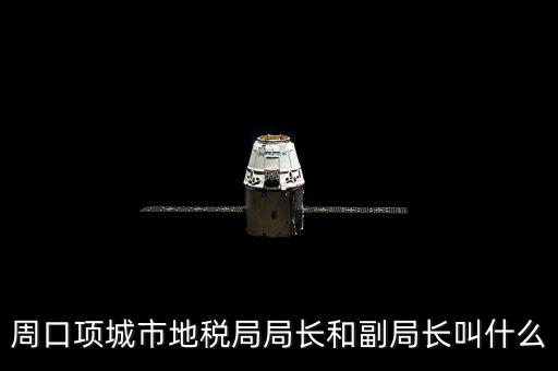 周口國(guó)稅局局長(zhǎng)叫什么，周口項(xiàng)城市地稅局局長(zhǎng)和副局長(zhǎng)叫什么