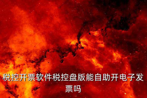 稅控盤可以打什么發(fā)票嗎，開發(fā)票的時候有稅控盤 隨便一個可以打發(fā)票的機器就可以使用嗎