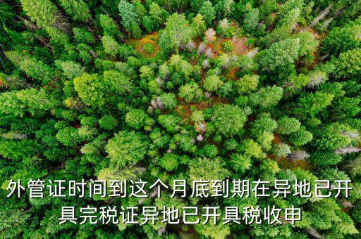 外管證什么時(shí)候開具，有外管證工程安裝開普通發(fā)票按多少點(diǎn)開具