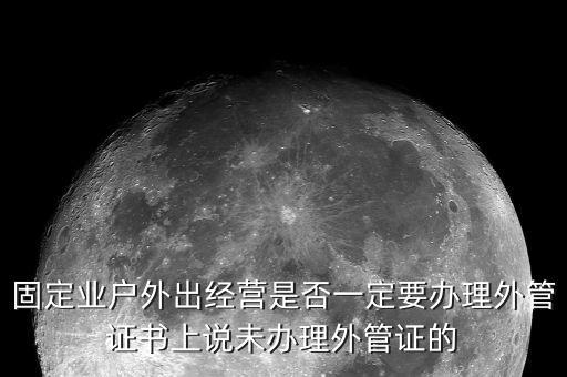 為什么要開外管證，去地稅局開代開發(fā)票時(shí)地稅局要我們辦理外管證是怎么回事
