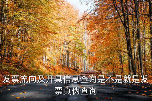 什么是發(fā)票流向查詢系統(tǒng)，發(fā)票流向及開具信息查詢是不是就是發(fā)票真?zhèn)尾樵?/></a></span><span id=