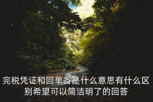 什么叫完稅發(fā)票，什么叫完稅價(jià)