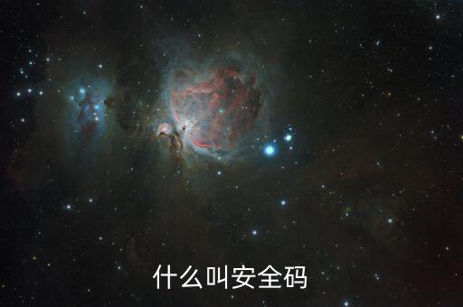發(fā)票查詢安全碼是什么情況，請問安全碼是啥