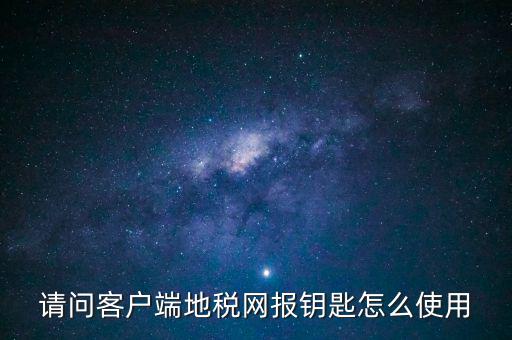 稅務電子鑰匙有什么用，辦完稅務登記證買了電子鑰匙下一步干什么呀
