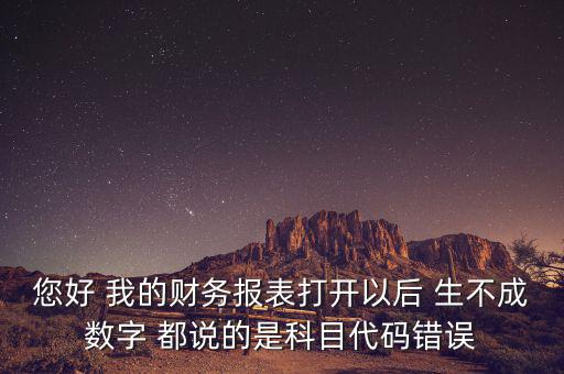 預算科目代碼錯誤的是什么，資產負債表中出現(xiàn)科目代碼錯誤是怎么回事呢