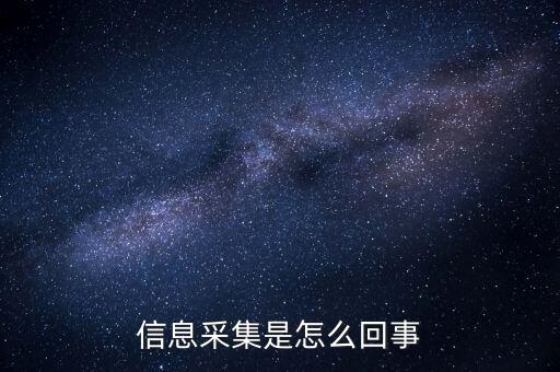 實(shí)名信息采集什么意思，派出所信息采集是什么意思 昨晚我在公司上班干到凌晨?jī)牲c(diǎn)半才睡