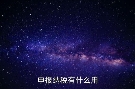 自行申報個人所得稅有什么好處，個人自行納稅申報有什么好處