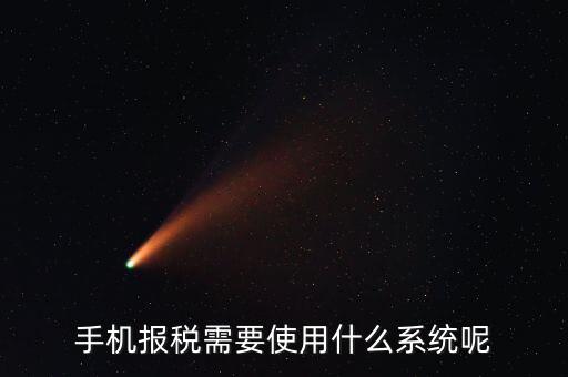 報稅系統(tǒng)是什么，手機報稅需要使用什么系統(tǒng)呢