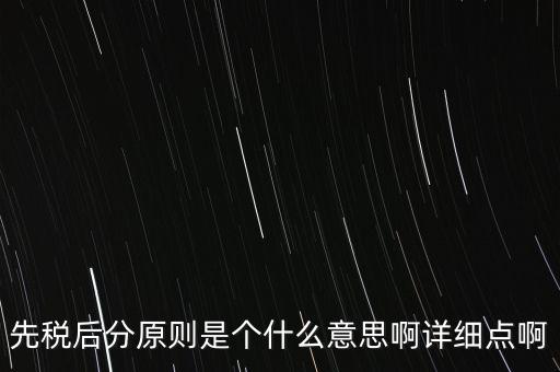 什么是先稅后票，先稅后分原則是個什么意思啊詳細(xì)點(diǎn)啊