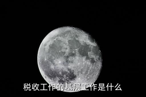 稅收事業(yè)是什么，我為稅收事業(yè)做了什么