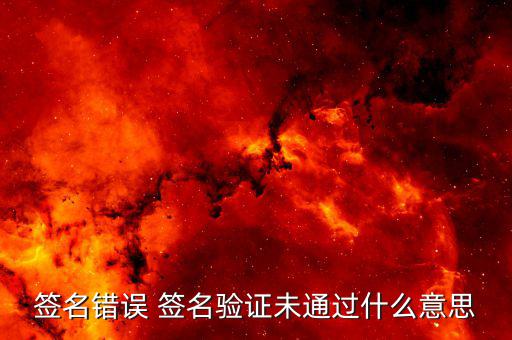 驗(yàn)簽失敗是什么意思，網(wǎng)銀簽名驗(yàn)簽失敗是什么意思
