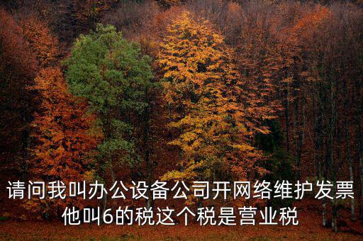 網(wǎng)絡(luò)維護(hù)開什么稅票，成都的開網(wǎng)絡(luò)設(shè)備安裝與維護(hù)費(fèi)發(fā)票稅點(diǎn)是多少
