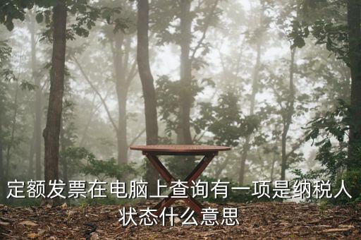 納稅人狀態(tài)報(bào)驗(yàn)是什么意思，填報(bào)信息表時(shí)納稅人狀態(tài)是指什么