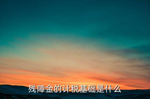 殘障金屬于什么，殘障金是什么