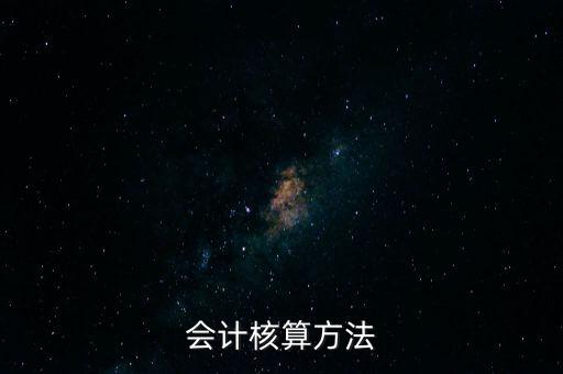 納稅人財(cái)務(wù) 會(huì)計(jì)核算辦法是什么，企業(yè)財(cái)務(wù)會(huì)計(jì)核算的基本方法