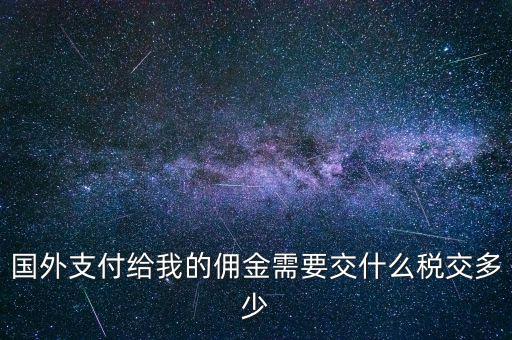 國外傭金交什么稅，關(guān)于國外支付國內(nèi)傭金方面的稅務(wù)問題