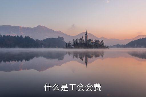 工會(huì)經(jīng)費(fèi)包括什么，工會(huì)經(jīng)費(fèi)怎么計(jì)算