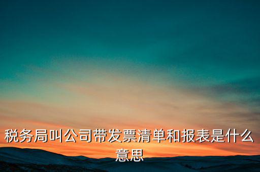 什么是稅務(wù)清單，什么是免稅清單
