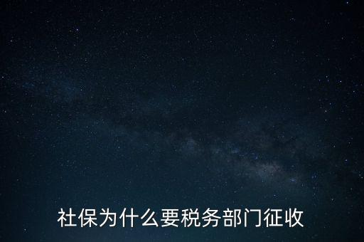 社保辦稅是什么，社保為什么要稅務(wù)部門征收