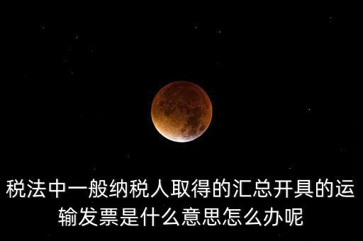 運輸發(fā)票是什么意思，運輸發(fā)票已比對什么意思