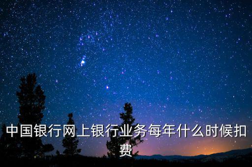 銀行什么時(shí)候代扣稅，養(yǎng)老保險(xiǎn)銀行沒月幾號代扣