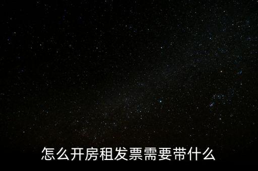 房租發(fā)票帶什么，個人開具租房發(fā)票都需要什么資料