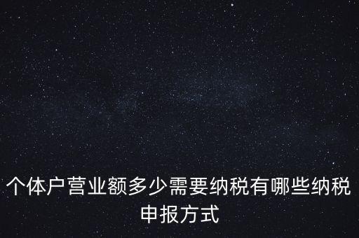 個(gè)體戶需要報(bào)什么稅，個(gè)體的一般納稅人需要上那些稅