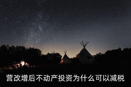 營改增為什么會降稅了，營改增后不動產投資為什么可以減稅