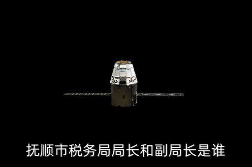 撫順地稅局局長(zhǎng)叫什么，撫順國(guó)家稅務(wù)局地址