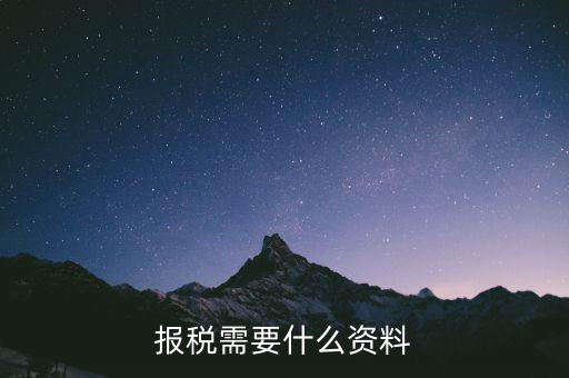 重新報稅要什么資料，我本月稅已報但專管員說少了要重新報稅請問重新報稅要哪些手