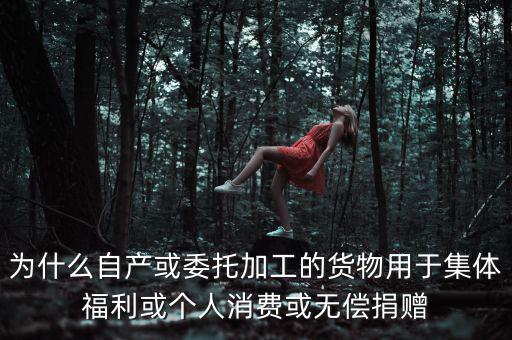 為什么捐贈(zèng)視同銷售，捐贈(zèng)視同銷售算增值稅額的時(shí)候?yàn)槭裁匆?10