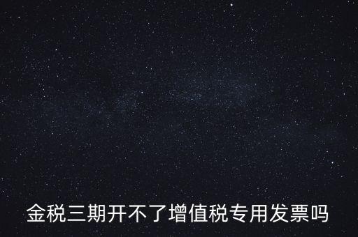 金稅三期有什么改變，金稅三期是什么意思
