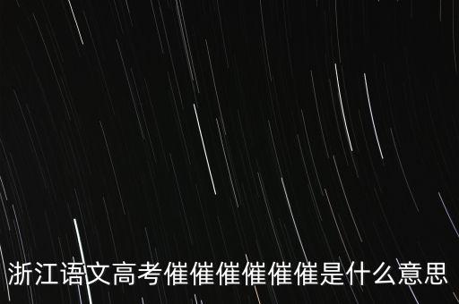 催報(bào)什么意思是什么，催是什么意思