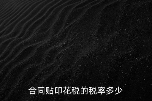 什么合同貼印花稅，什么樣的合同要貼印花稅