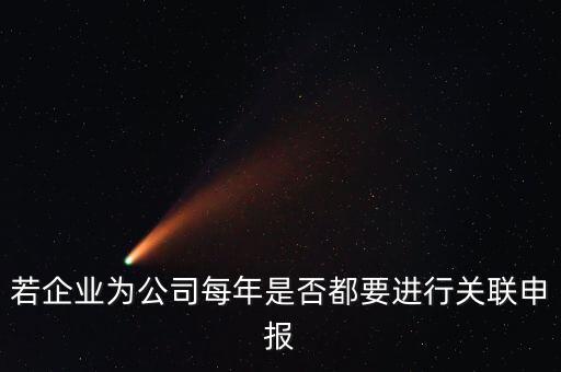 什么企業(yè)要關聯(lián)申報表，哪些企業(yè)須填報年度關聯(lián)業(yè)務往來報告表
