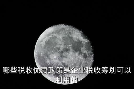 什么企業(yè)稅收優(yōu)惠政策，什么樣的企業(yè)可以實(shí)行稅收優(yōu)惠
