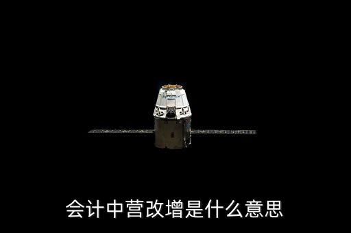 營(yíng)改增的優(yōu)勢(shì)是什么意思，為什么營(yíng)改增好處在哪