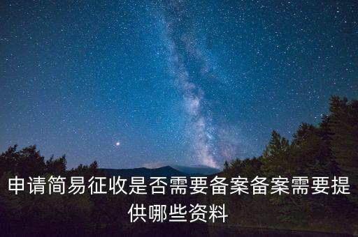 簡(jiǎn)易征收備案是什么意思，簡(jiǎn)易征收備案是一份合同需要備案一次嗎如果單位有好幾份合同需要
