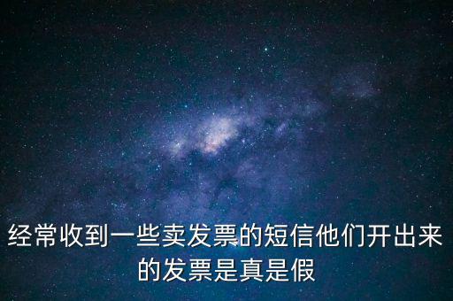 真票假開是什么意思，我回答完別人的問題他問真的假的這話包含什么意思