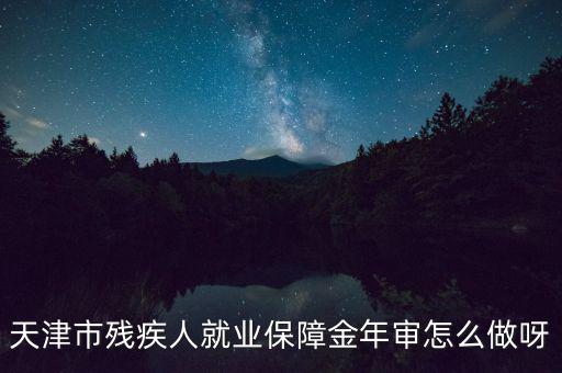 天津市殘疾人年檢需要什么文件，天津市北辰區(qū)殘聯(lián)年檢需要準(zhǔn)備什么材料急
