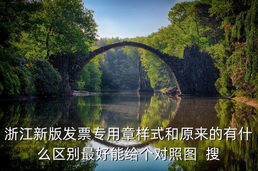 發(fā)票專用章什么樣，增值稅專用發(fā)票章是什么樣的