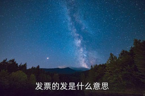 稅務(wù)局發(fā)行是什么意思，稅務(wù)局跑腿發(fā)行是什么意思